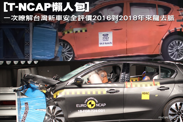 [T-NCAP懶人包]一次了解台灣新車安全評價2016到2018年來龍去脈