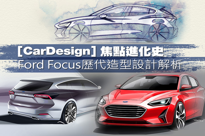 [CarDesign]焦點進化史，Ford Focus歷代造型解析