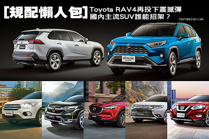 [規配懶人包] Toyota RAV4再投下震撼彈，國內主流SUV誰能招架？