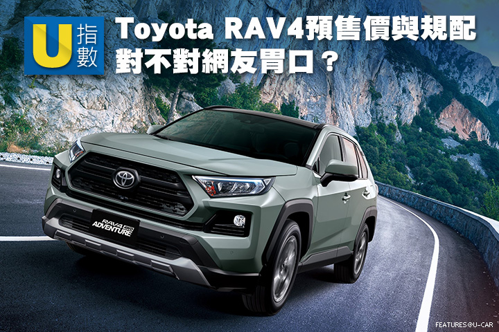 [U指數] Toyota RAV4預售價與規配，對不對網友胃口？