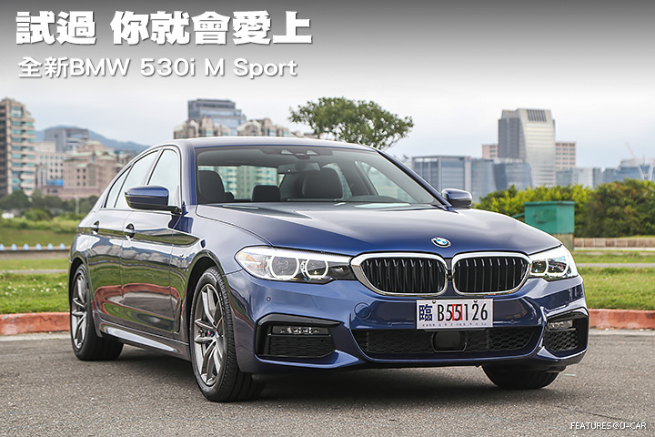 試過 你就會愛上─全新BMW 530i M Sport