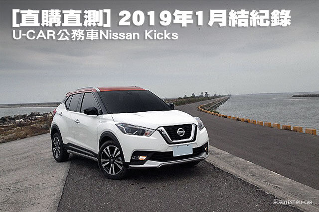 [直購直測] 2019年1月結紀錄：U-CAR公務車Nissan Kicks