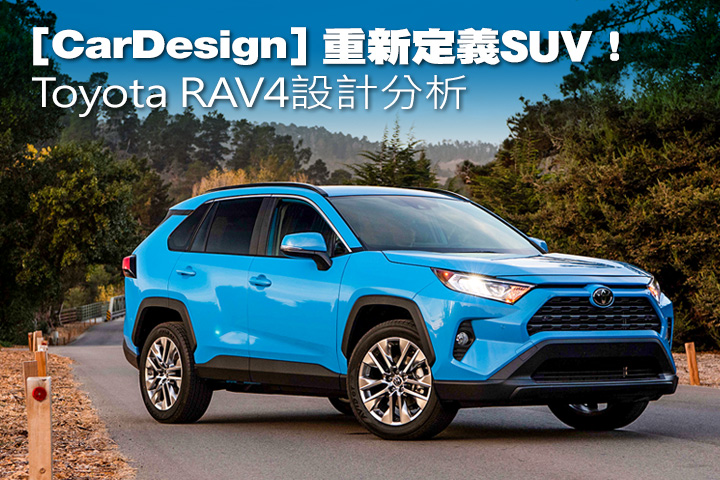 [CarDesign]重新定義SUV！Toyota RAV4 設計分析