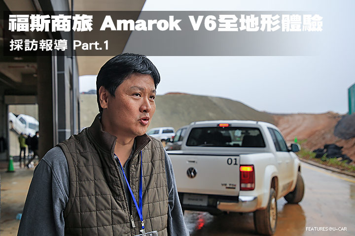 福斯商旅Amarok V6全地形體驗─採訪報導Part.1