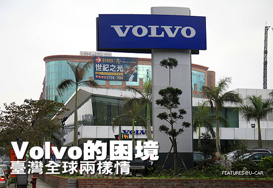 Volvo的困境－臺灣全球兩樣情