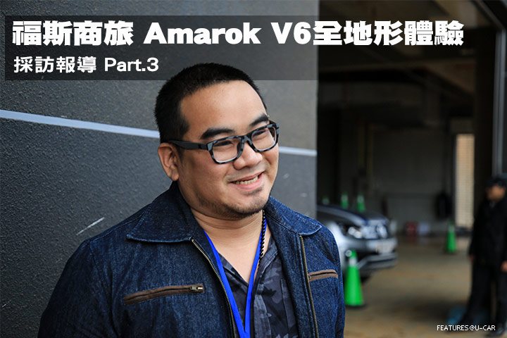 福斯商旅Amarok V6全地形體驗─採訪報導Part.3