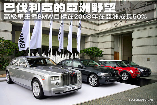 巴伐利亞的亞洲野望 高級車王者bmw目標在08年在亞洲成長50 U Car專題