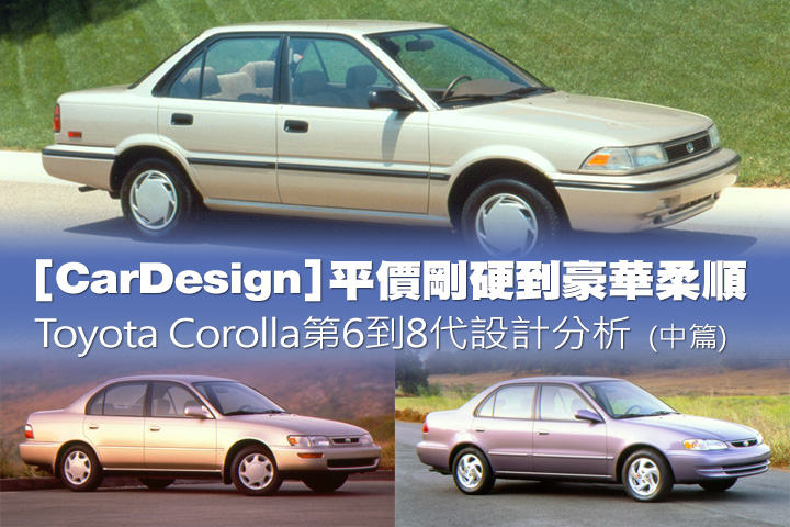 [CarDesign] 平價剛硬到豪華柔順─Toyota Corolla第6到8代設計分析（中篇）