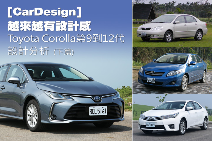 [CarDesign] 越來越有設計感，Toyota Corolla第9到12代設計分析(下篇)