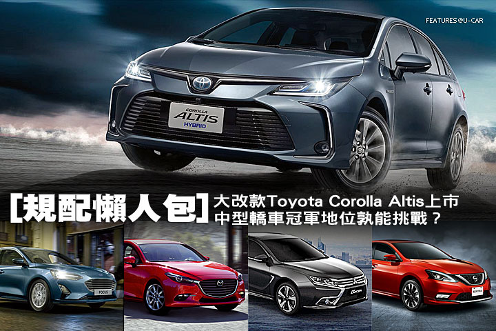 [規配懶人包] 大改款Toyota Corolla Altis上市，中型轎車冠軍地位孰能挑戰？