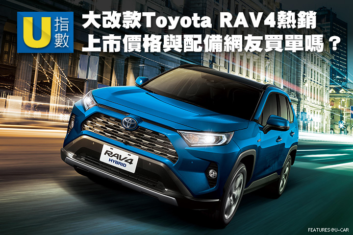 [U指數]大改款Toyota RAV4熱銷，上市後價格與配備網友買單嗎？