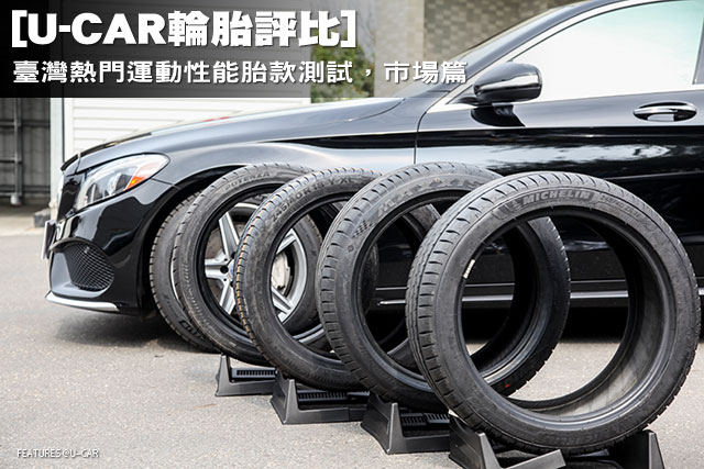 [U-CAR輪胎集評] 臺灣熱門運動性能胎款測試，市場篇