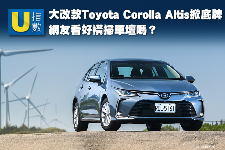 [U指數] 大改款Toyota Corolla Altis掀底牌，網友看好橫掃車壇嗎？