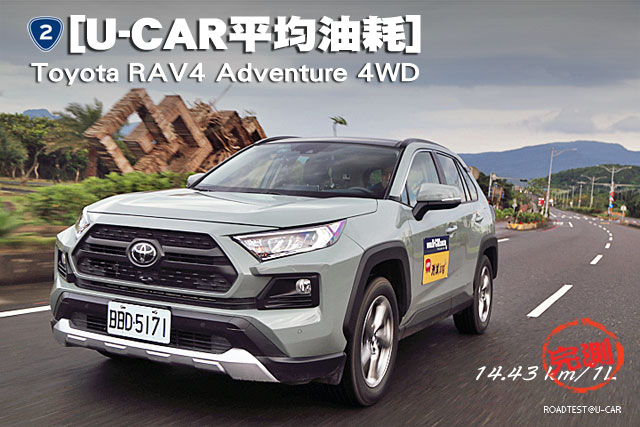 [U-CAR平均油耗]─Toyota RAV4 Adventure 4WD，實測14.43km/L達成