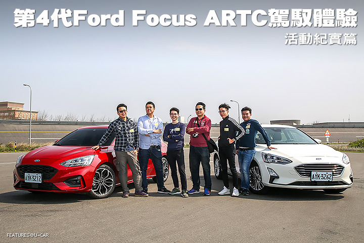 第4代Ford Focus ARTC駕馭體驗活動─活動紀實篇