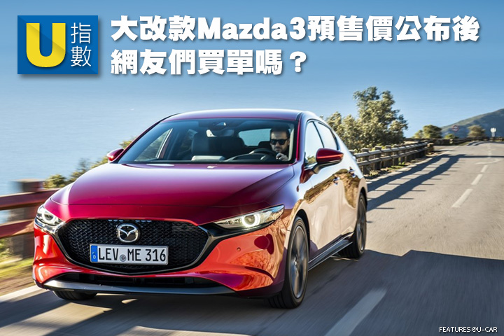 [U指數] 大改款Mazda3預售價公布後，網友們買單嗎？