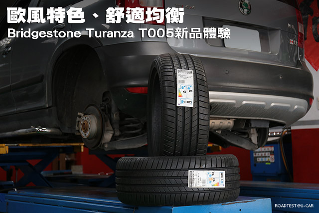 歐風特色、舒適均衡─Bridgestone Turanza T005產品體驗
