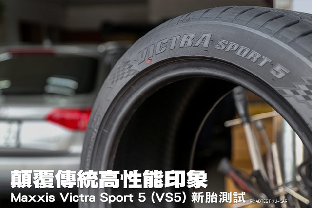 顛覆傳統高性能印象─Maxxis Victra Sport 5 (VS5) 新胎測試
