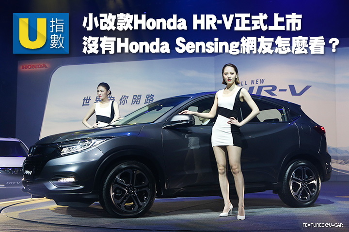 [U指數]小改款Honda HR-V正式上市，Honda Sensing未導入網友怎麼看？