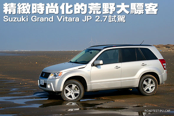精緻時尚化的荒野大驃客 – Suzuki Grand Vitara JP 2.7試駕                                                                                                                                                                                                       
