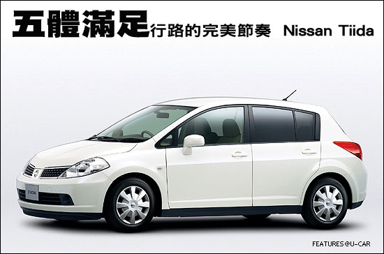 五體滿足－行路的完美節奏  Nissan Tiida