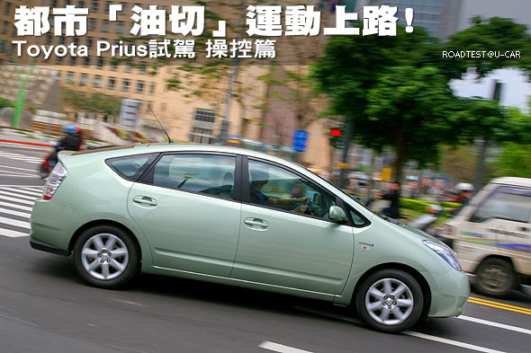 都市「油切」運動上路﹗－Toyota Prius試駕，操控篇                                                                                                                                                                                                               