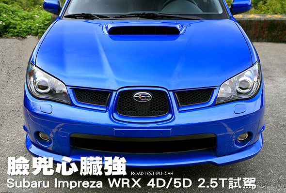 臉兇心臟強－Subaru Impreza WRX 4D/5D 2.5T試駕                                                                                                                                                                                                                  