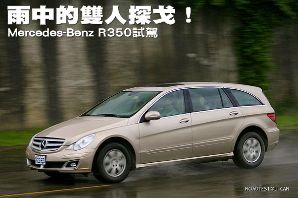 雨中的雙人探戈！Mercedes-Benz R350試駕                                                                                                                                                                                                                         