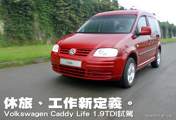 休旅、工作新定義－Volkswagen Caddy Life 1.9TDI試駕                                                                                                                                                                                                             