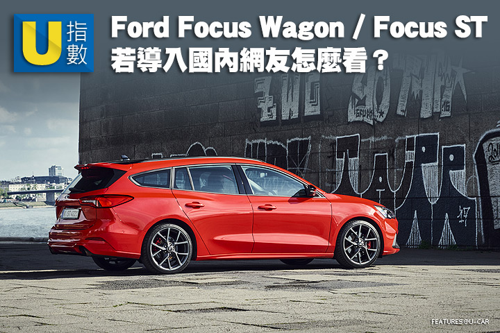 [U指數]超過6成有興趣，Ford Focus Wagon/Focus ST若導入國內網友怎麼看?