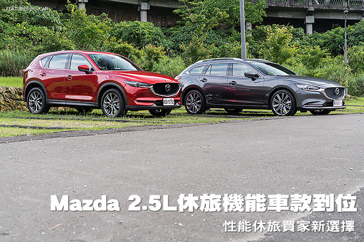 Mazda 2.5升休旅機能車款到位─性能休旅買家新選擇