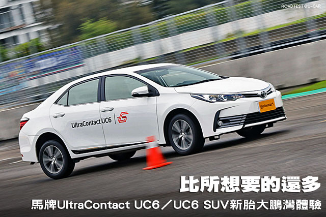 比所想要的還多─Continental UltraContact UC6／UC6 SUV新胎大鵬灣體驗