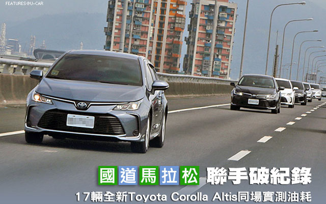 [國道馬拉松] 聯手破紀錄，17輛全新Toyota Corolla Altis同場實測油耗