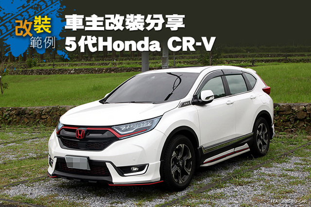 [改裝範例]車主改裝分享：5代Honda CR-V