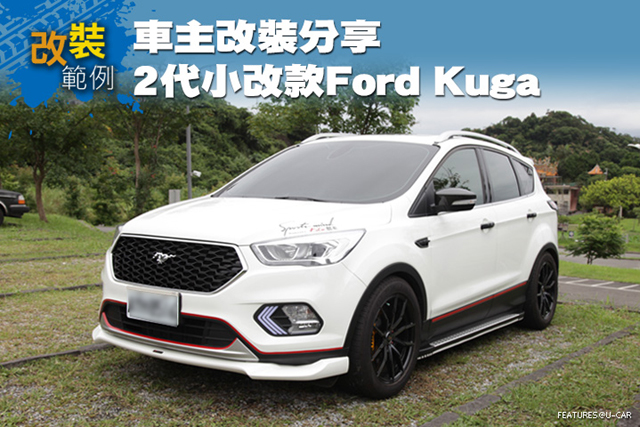 [改裝範例]車主改裝分享：2代小改款Ford Kuga