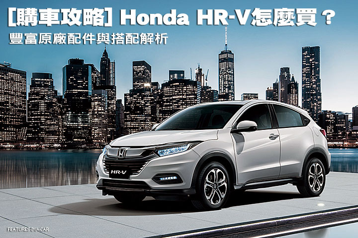 [購車攻略] Honda HR-V怎麼買？豐富原廠配件與搭配解析