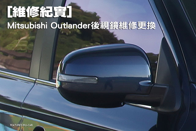 [維修紀實]Mitsubishi Outlander後視鏡維修紀實