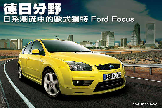 德日分野－日系潮流中的歐式獨特 Ford Focus