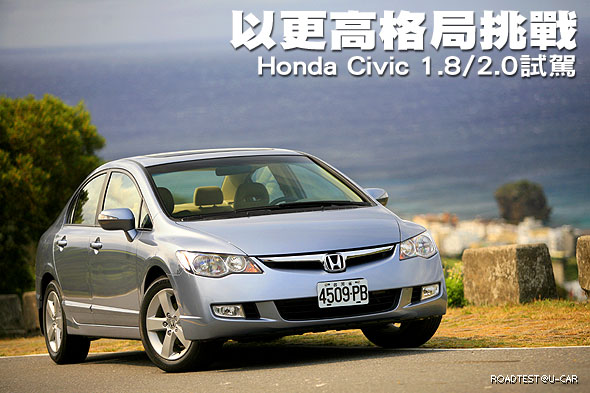 以更高格局挑戰－Honda Civic 1.8/2.0試駕，乘用篇                                                                                                                                                                                                                