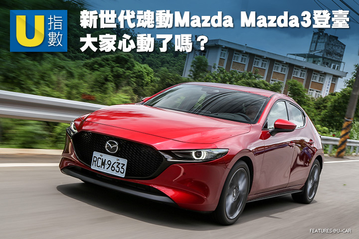 [U指數]新魂動Mazda Mazda3登臺，大家心動了嗎？