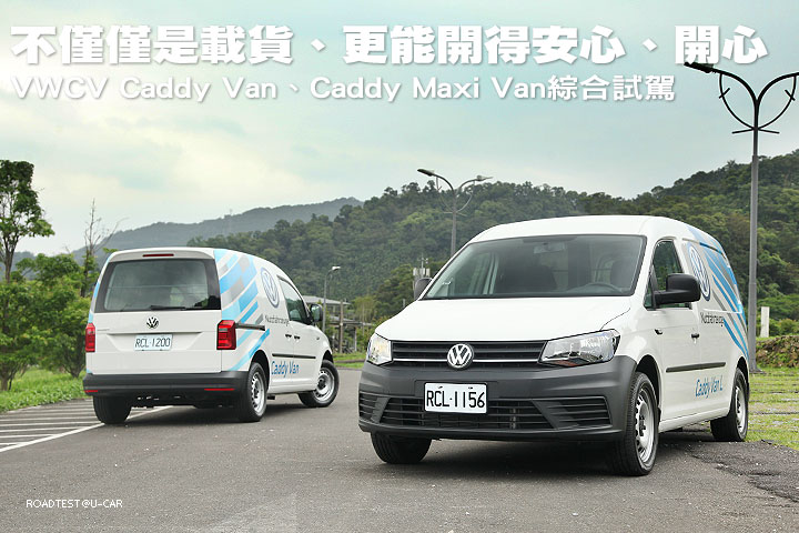 不僅僅是載貨、更能開得安心、開心─VWCV Caddy Van、Caddy Maxi Van綜合試駕