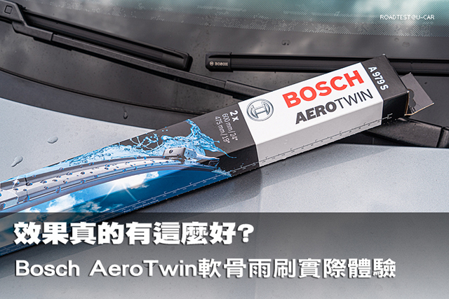 效果真的有這麼好? Bosch AeroTwin軟骨雨刷實際體驗