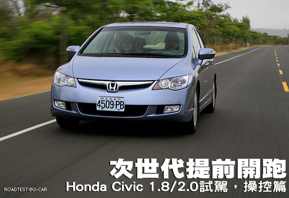 次世代提前開跑－Honda Civic 1.8/2.0試駕，操控篇                                                                                                                                                                                                                