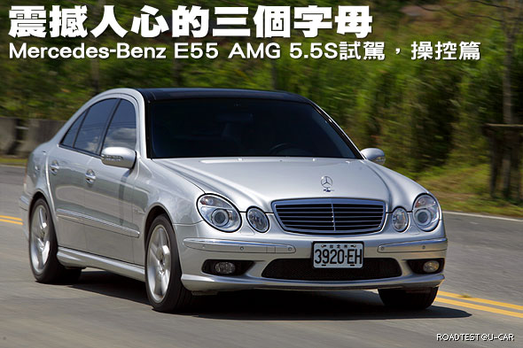 震撼人心的三個字母－Mercedes-Benz E55 AMG 5.5S試駕，操控篇                                                                                                                                                                                                     
