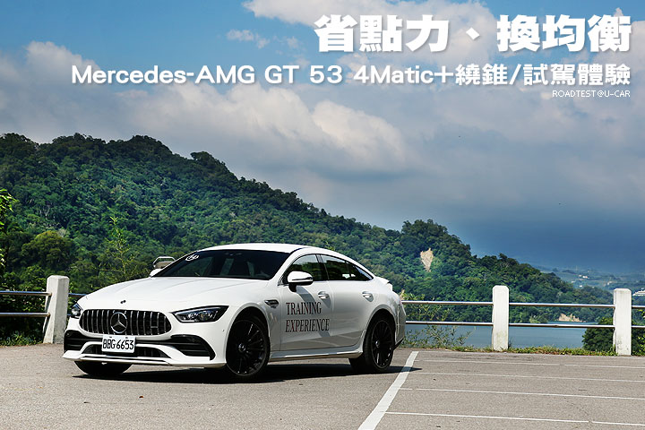省點力、換均衡─Mercedes-AMG GT 53 4Matic+繞錐/試駕體驗