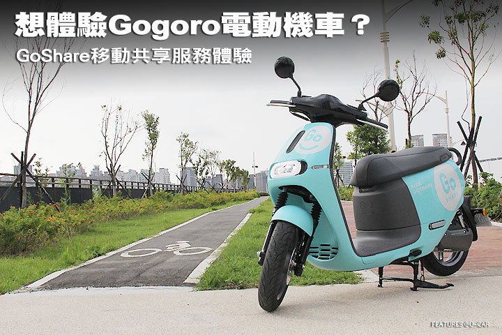 想體驗Gogoro電動機車？GoShare移動共享服務體驗