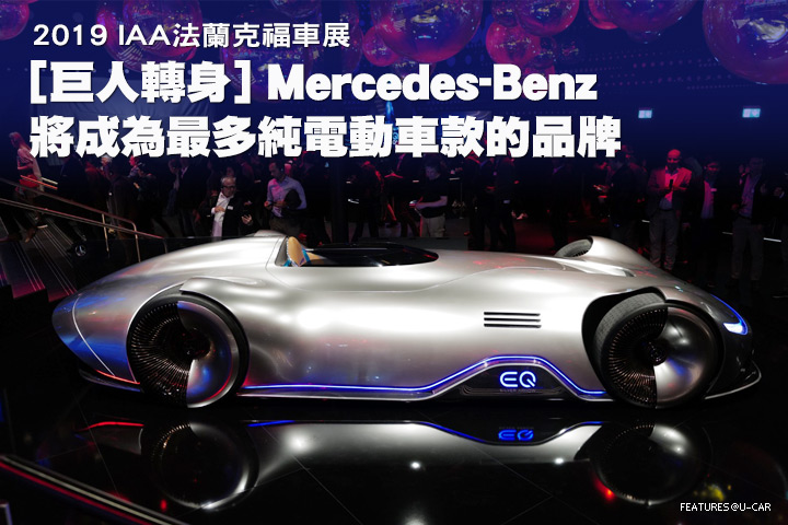 2019法蘭克福車展：[巨人轉身] Mercedes-Benz將成為最多純電動車款的品牌