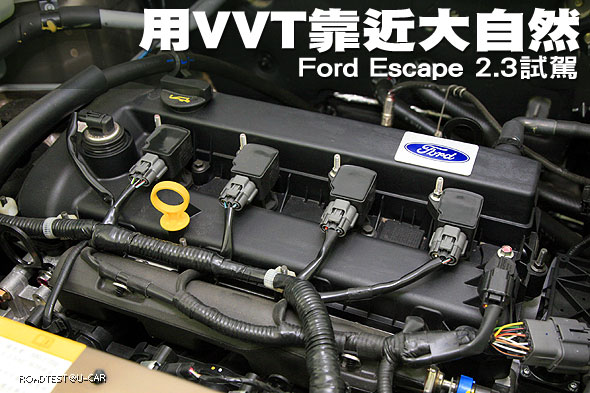用VVT靠近大自然－Ford Escape 2.3試駕                                                                                                                                                                                                                           