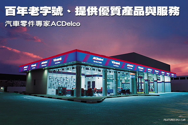 百年老字號、提供優質產品與服務─汽車零件專家ACDelco