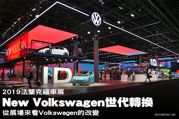 2019法蘭克福車展：「New Volkswagen」世代轉換，從展場來看Volkswagen的改變